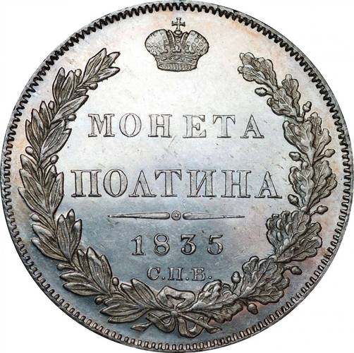 Монета Полтина 1835 СПБ НГ