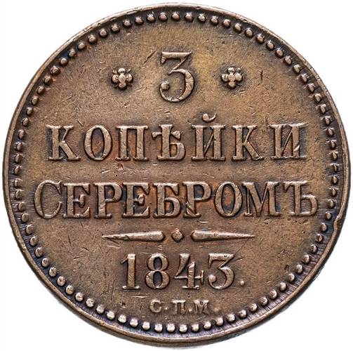 Монета 3 копейки 1843 СПМ