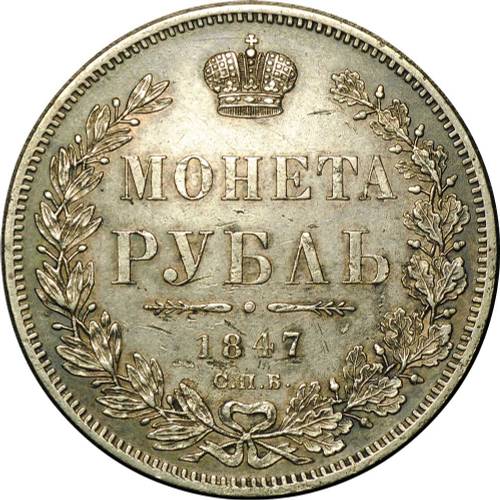 Монета 1 рубль 1847 СПБ ПА