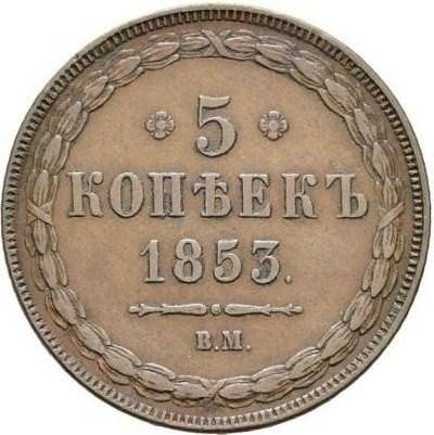 Монета 5 копеек 1853 ВМ