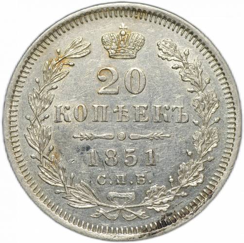 Монета 20 копеек 1851 СПБ ПА