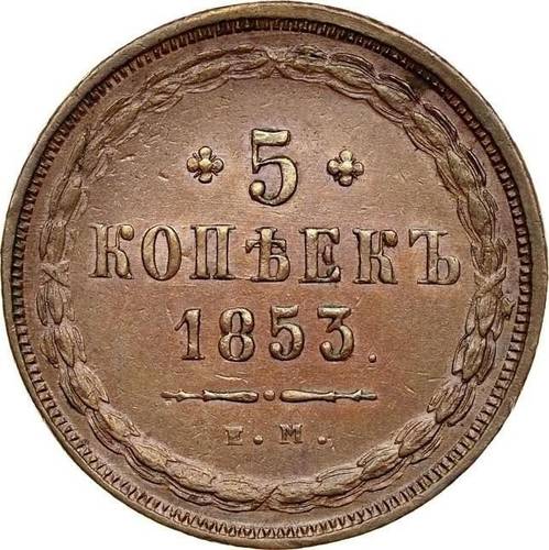 Монета 5 копеек 1853 ЕМ