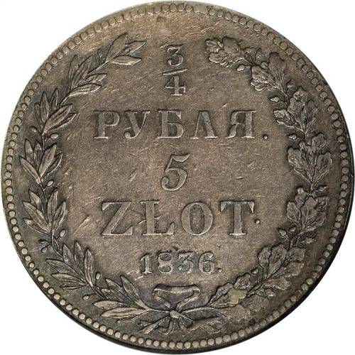 Монета 3/4 рубля - 5 злотых 1836 НГ Русско-Польские