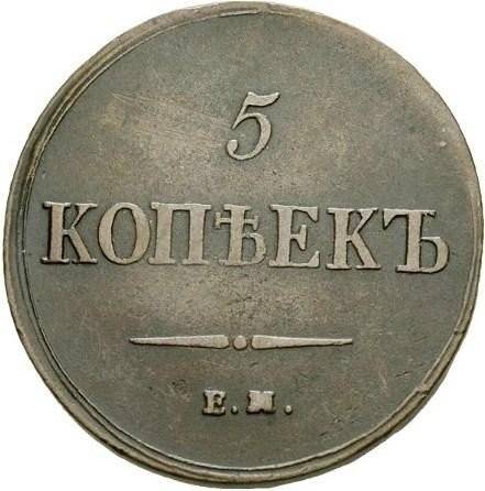 Монета 5 копеек 1837 ЕМ ФХ