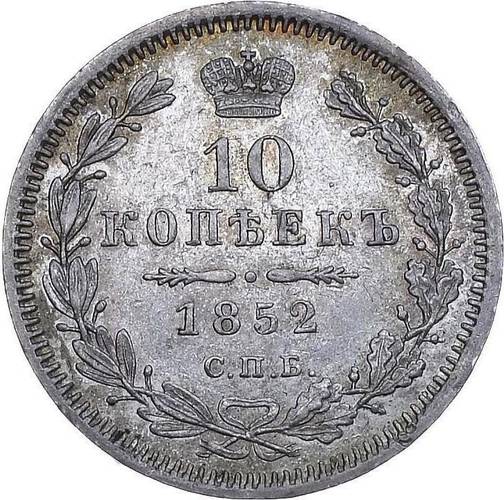 Монета 10 копеек 1852 СПБ HI
