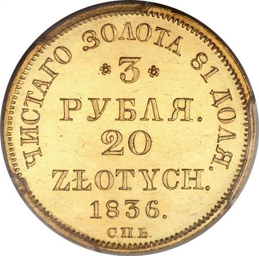 Монета 3 рубля - 20 злотых 1836 СПБ ПД Русско-Польские