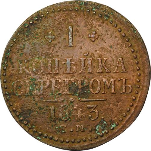 Монета 1 копейка 1843 СМ