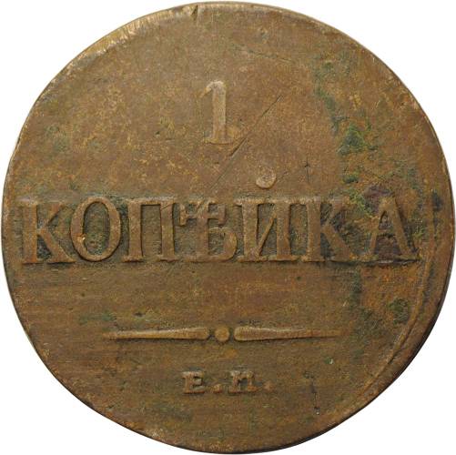Монета 1 копейка 1836 ЕМ ФХ