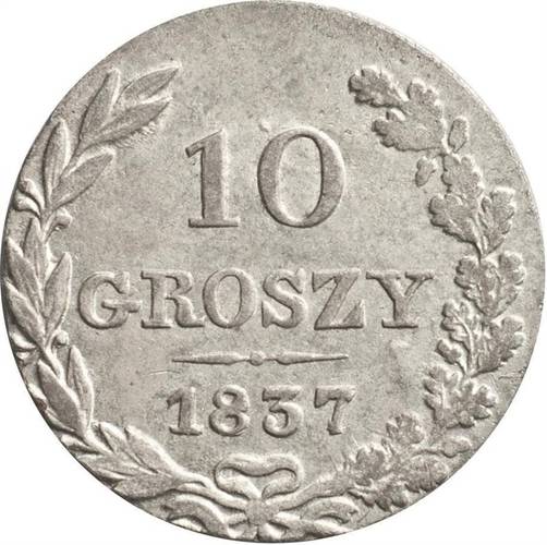 Монета 10 грошей 1837 МW Для Польши
