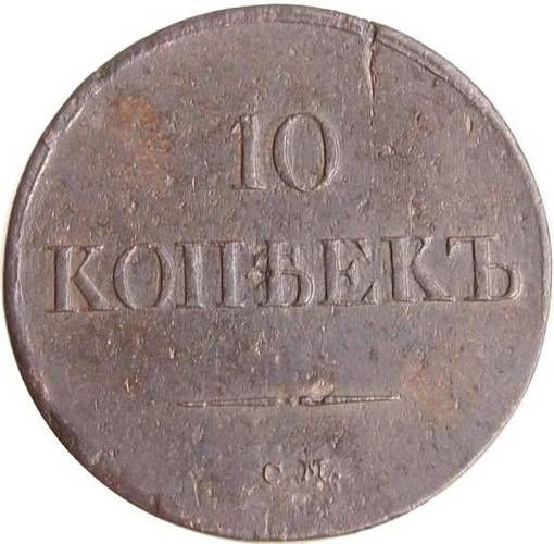 Монета 10 копеек 1837 СМ