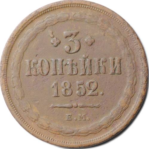 Монета 3 копейки 1852 ЕМ