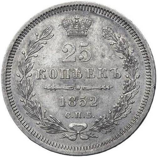 Монета 25 копеек 1852 СПБ НI