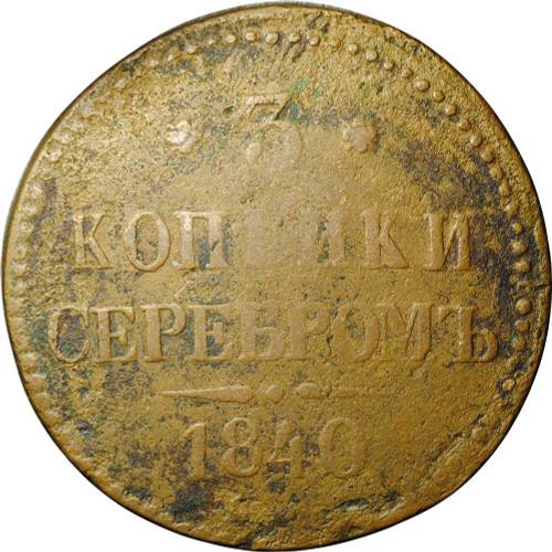 Монета 3 копейки 1840 СМ