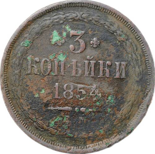 Монета 3 копейки 1854 ЕМ