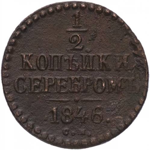 Монета 1/2 копейки 1846 СМ