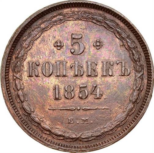 Монета 5 копеек 1854 ЕМ