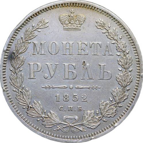 Монета 1 рубль 1852 СПБ НI