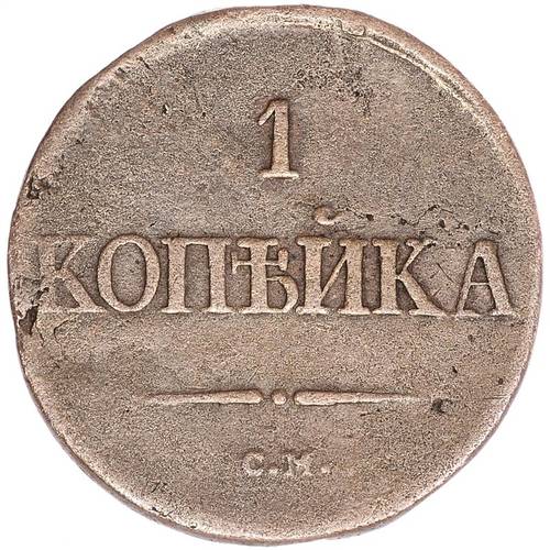 Монета 1 копейка 1836 СМ