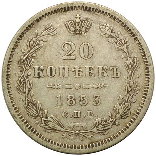 Монета 20 копеек 1853 СПБ НI