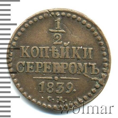 Монета 1/2 копейки 1839 СМ