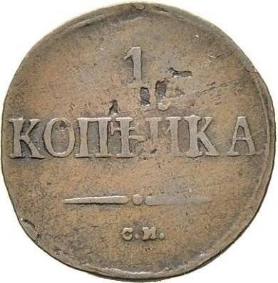 Монета 1 копейка 1839 СМ Крылья вниз