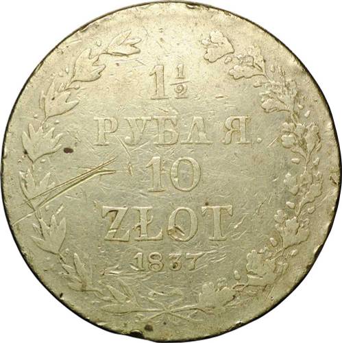 Монета 1 1/2 рубля - 10 злотых 1837 МW Русско-Польские