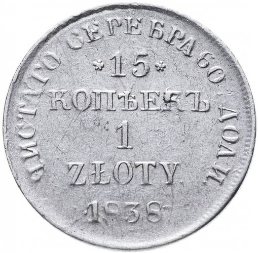 Монета 15 копеек - 1 злотый 1838 НГ Русско-Польские