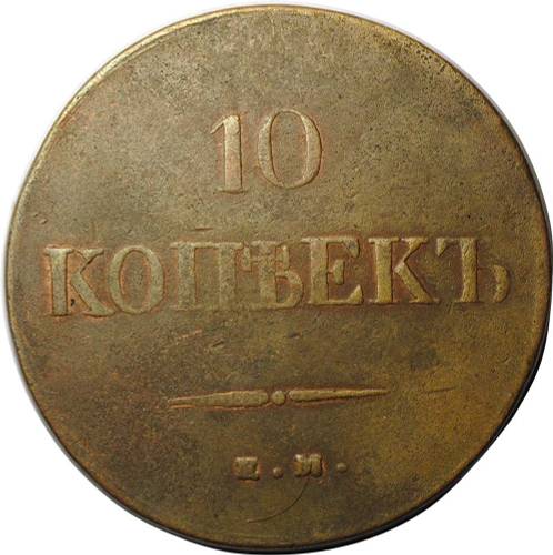 Монета 10 копеек 1838 ЕМ НА