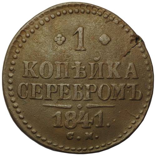 Монета 1 копейка 1841 СМ