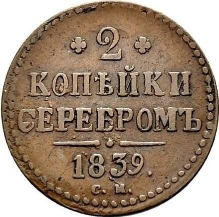 Монета 2 копейки 1839 СМ С вензелем