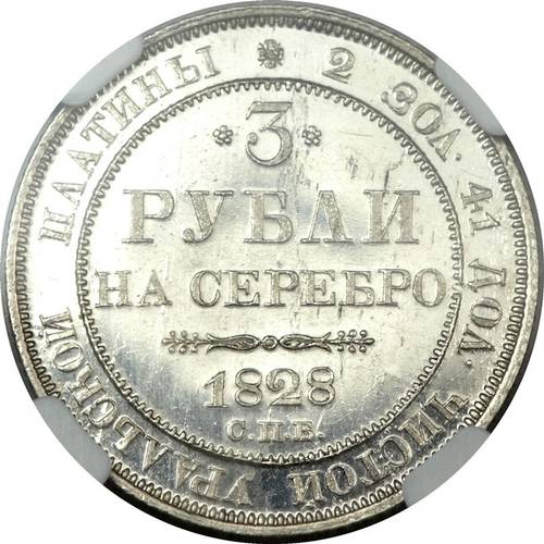 Монета 3 рубля 1828 СПБ