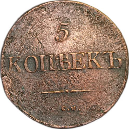 Монета 5 копеек 1832 СМ