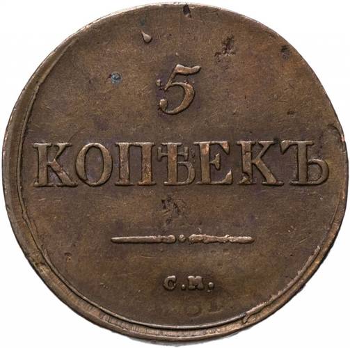 Монета 5 копеек 1836 СМ