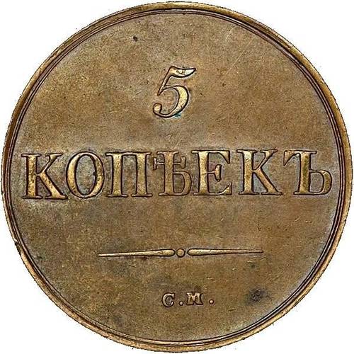 Монета 5 копеек 1839 СМ