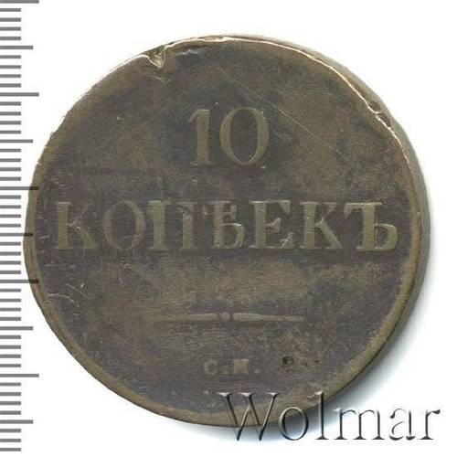 Монета 10 копеек 1839 СМ