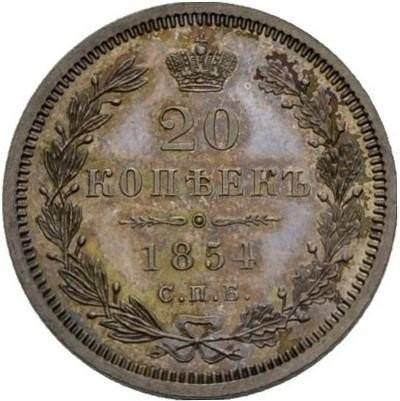 Монета 20 копеек 1854 СПБ НI