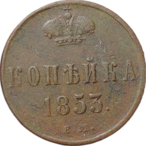 Монета 1 копейка 1853 ЕМ
