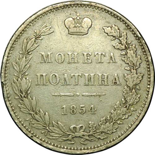 Монета Полтина 1854 МW