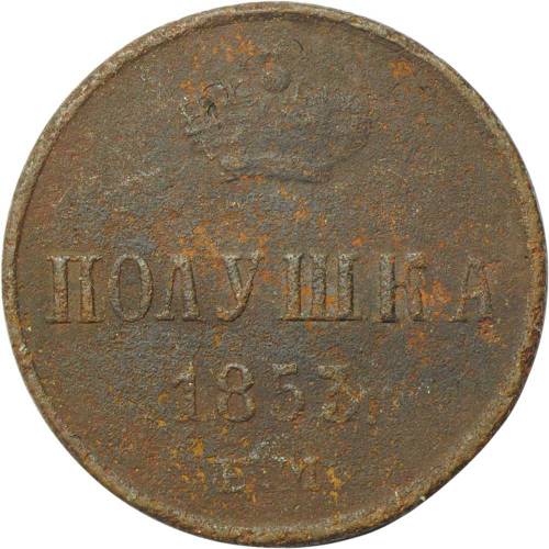 Монета Полушка 1853 ЕМ