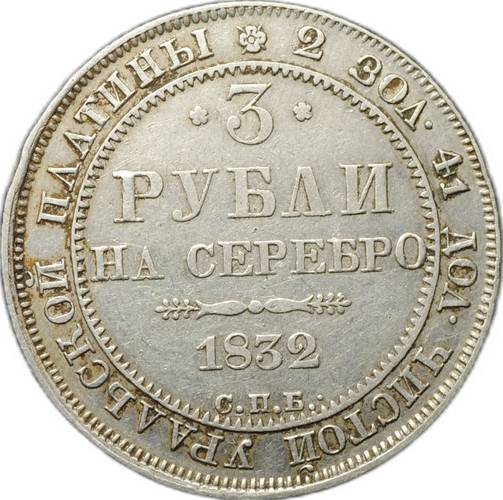 Монета 3 рубля 1832 СПБ
