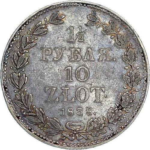 Монета 1 1/2 рубля - 10 злотых 1838 НГ Русско-Польские