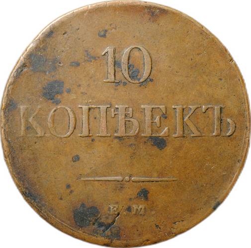 Монета 10 копеек 1831 ЕМ ФХ