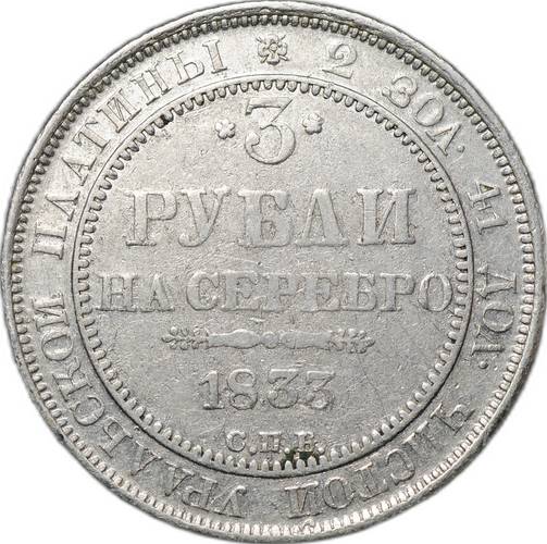 Монета 3 рубля 1833 СПБ