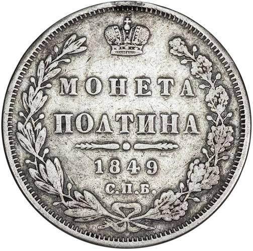 Монета Полтина 1849 СПБ ПА