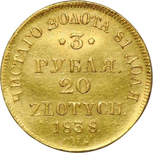 Монета 3 рубля - 20 злотых 1838 СПБ ПД Русско-Польские