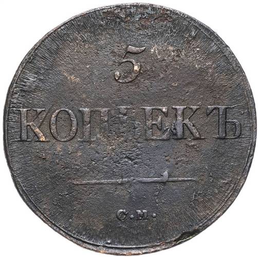 Монета 5 копеек 1837 СМ