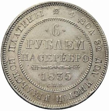 Монета 6 рублей 1835 СПБ
