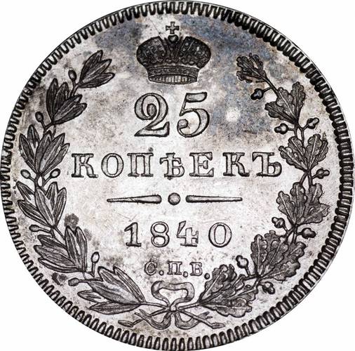 Монета 25 копеек 1840 СПБ НГ