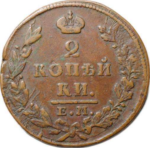 Монета 2 копейки 1828 ЕМ ИК