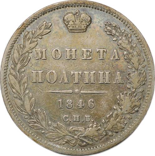 Монета Полтина 1846 СПБ ПА